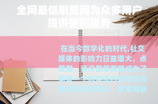 全网最低刷赞网为众多用户提供便利服务