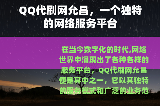 QQ代刷网允昌，一个独特的网络服务平台