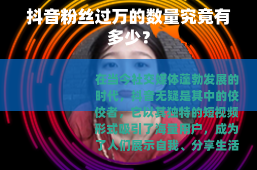 抖音粉丝过万的数量究竟有多少？