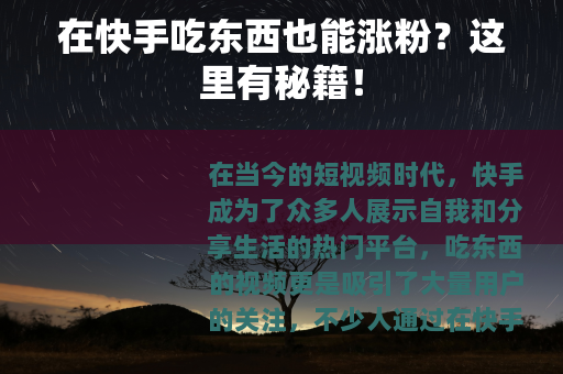 在快手吃东西也能涨粉？这里有秘籍！