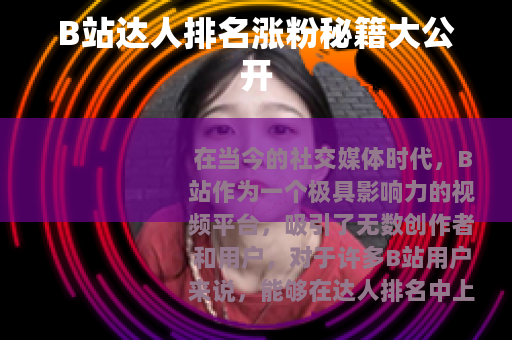 B站达人排名涨粉秘籍大公开