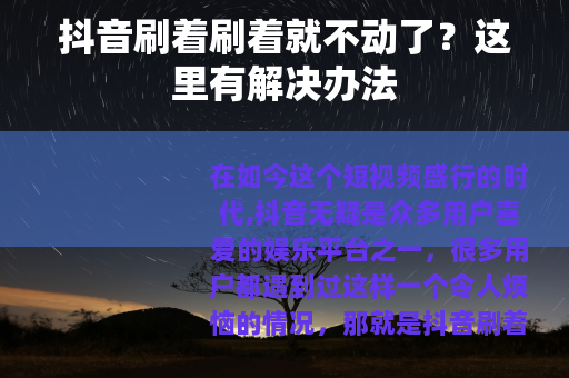 抖音刷着刷着就不动了？这里有解决办法
