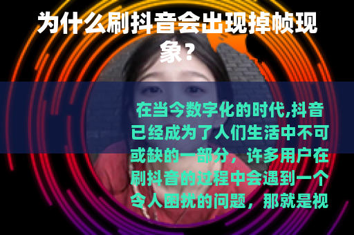 为什么刷抖音会出现掉帧现象？