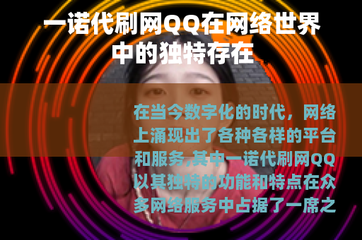 一诺代刷网QQ在网络世界中的独特存在