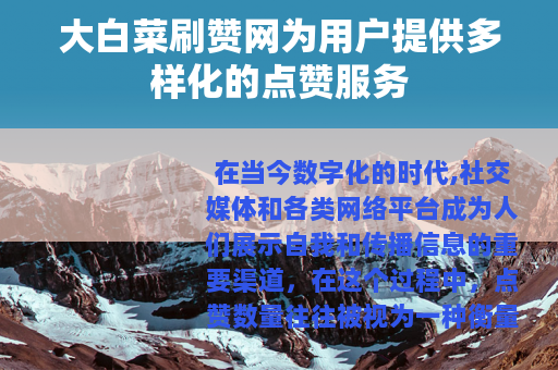 大白菜刷赞网为用户提供多样化的点赞服务