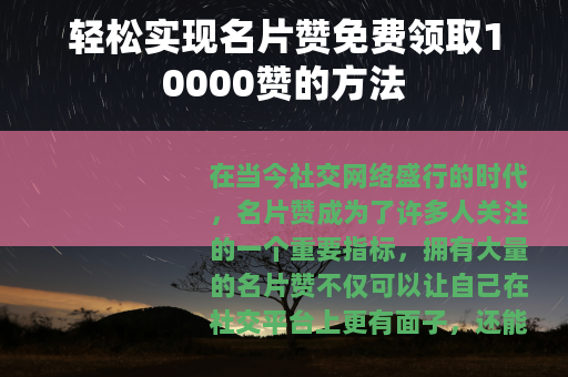 轻松实现名片赞免费领取10000赞的方法