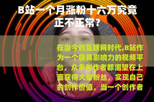B站一个月涨粉十六万究竟正不正常?