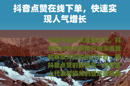 抖音点赞在线下单，快速实现人气增长