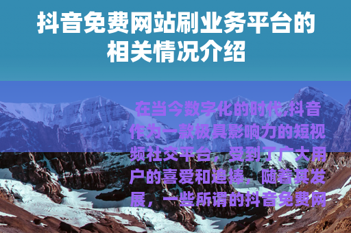 抖音免费网站刷业务平台的相关情况介绍