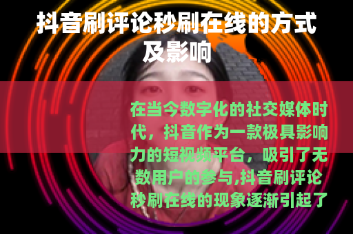 抖音刷评论秒刷在线的方式及影响