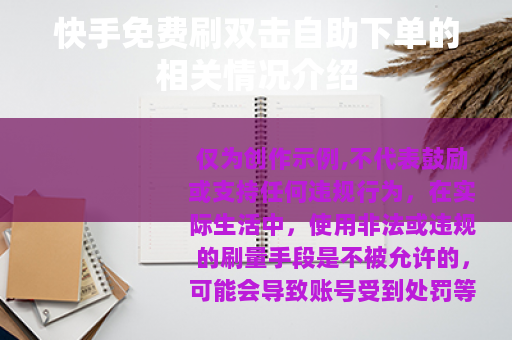 快手免费刷双击自助下单的相关情况介绍