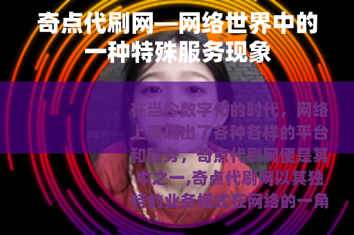 奇点代刷网—网络世界中的一种特殊服务现象 奇点代刷网—网络世界中的一种特殊服务现象