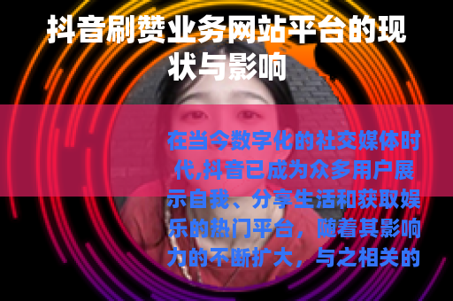 抖音刷赞业务网站平台的现状与影响 抖音刷赞业务网站平台的现状与影响