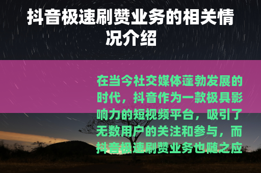 抖音极速刷赞业务的相关情况介绍