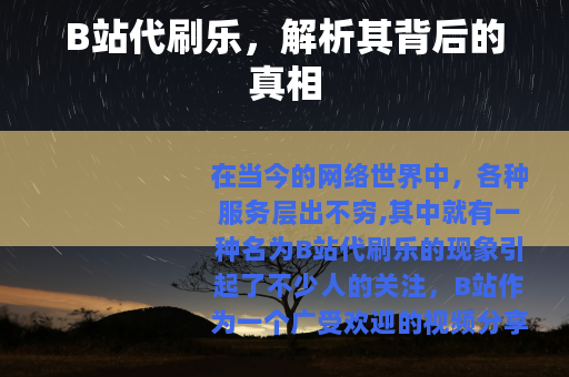 B站代刷乐，解析其背后的真相
