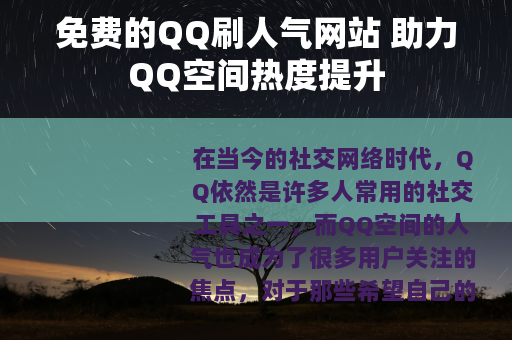免费的QQ刷人气网站 助力QQ空间热度提升