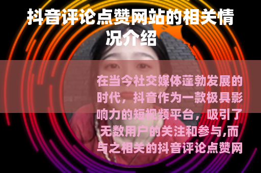 抖音评论点赞网站的相关情况介绍