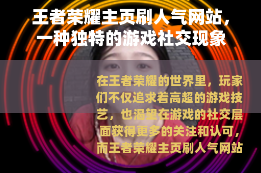王者荣耀主页刷人气网站,一种独特的游戏社交现象 王者荣耀主页刷人气网站,一种独特的游戏社交现象
