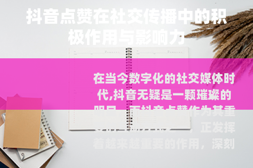 抖音点赞在社交传播中的积极作用与影响力