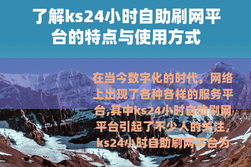 了解ks24小时自助刷网平台的特点与使用方式