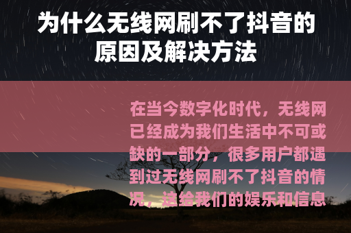 为什么无线网刷不了抖音的原因及解决方法