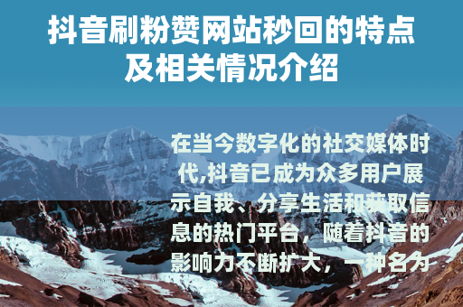 抖音刷粉赞网站秒回的特点及相关情况介绍