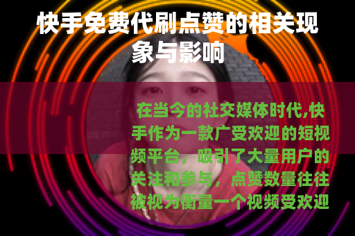 快手免费代刷点赞的相关现象与影响