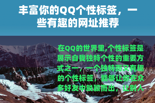 丰富你的QQ个性标签，一些有趣的网址推荐