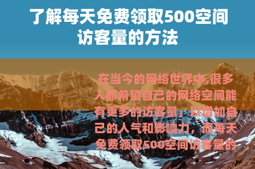 了解每天免费领取500空间访客量的方法