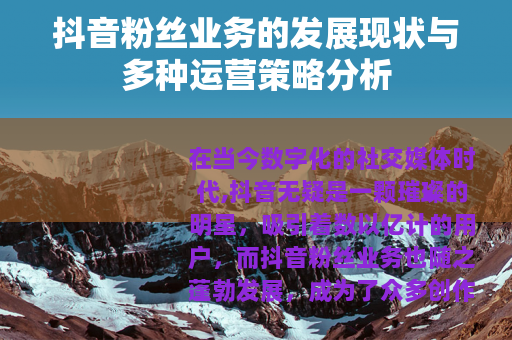 抖音粉丝业务的发展现状与多种运营策略分析