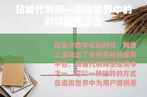 钻城代刷网—虚拟世界中的别样服务平台