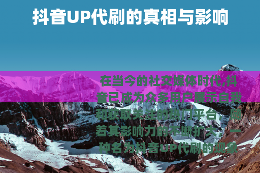 抖音UP代刷的真相与影响