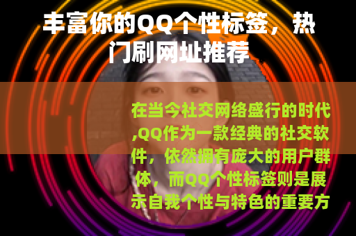 丰富你的QQ个性标签，热门刷网址推荐