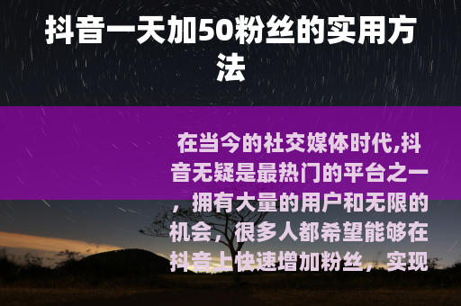 抖音一天加50粉丝的实用方法