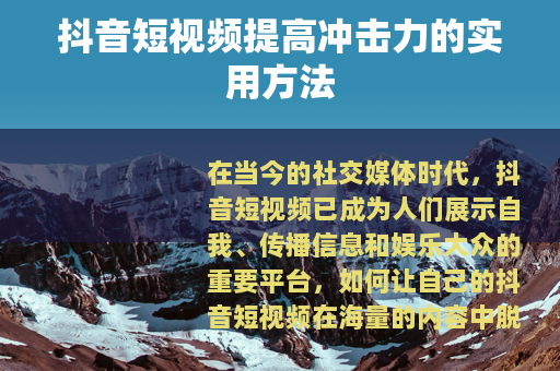 抖音短视频提高冲击力的实用方法