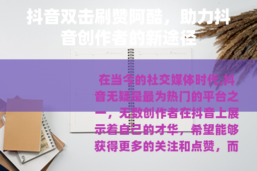 抖音双击刷赞阿酷，助力抖音创作者的新途径