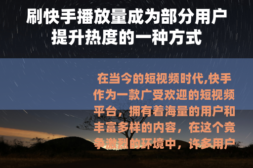 刷快手播放量成为部分用户提升热度的一种方式