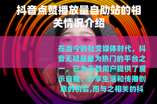 抖音点赞播放量自助站的相关情况介绍