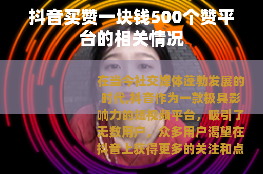 抖音买赞一块钱500个赞平台的相关情况