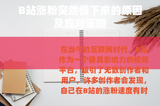 B站涨粉突然慢下来的原因及应对策略