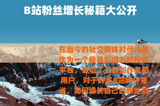 B站粉丝增长秘籍大公开