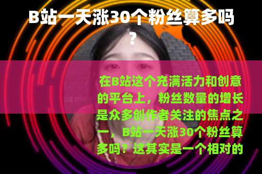 B站一天涨30个粉丝算多吗？