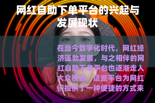 网红自助下单平台的兴起与发展现状