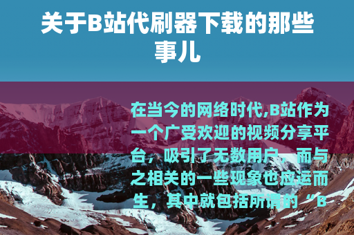 关于B站代刷器下载的那些事儿