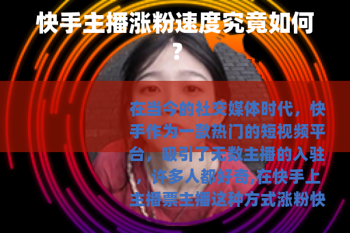 快手主播涨粉速度究竟如何?