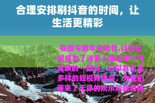 合理安排刷抖音的时间，让生活更精彩