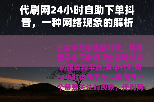 代刷网24小时自助下单抖音，一种网络现象的解析