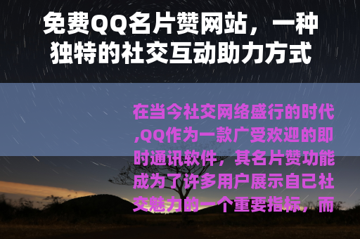 免费QQ名片赞网站，一种独特的社交互动助力方式