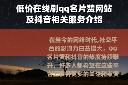低价在线刷qq名片赞网站及抖音相关服务介绍