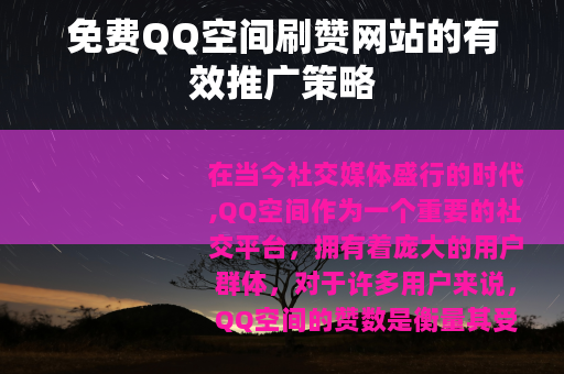 免费QQ空间刷赞网站的有效推广策略
